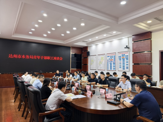 倾听青年心底音  共话水利新征程 ——市水务局青年干部职工座谈会议召开