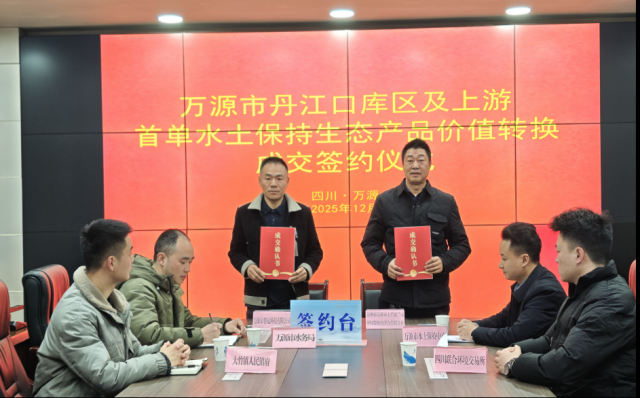 万源市达成川内首单汉江流域生态交易