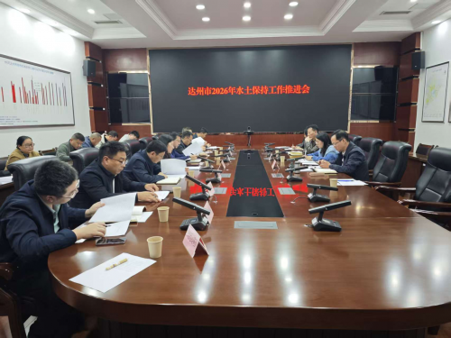 市水务局召开2026年全市水土保持工作推进会议