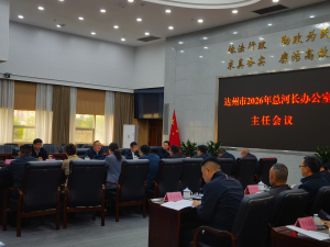 达州市召开2026年全市总河长办公室主任会议